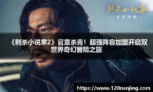 《刺杀小说家2》官宣杀青！超强阵容加盟开启双世界奇幻冒险之旅