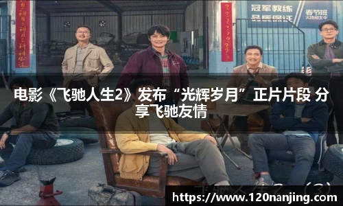 电影《飞驰人生2》发布“光辉岁月”正片片段 分享飞驰友情