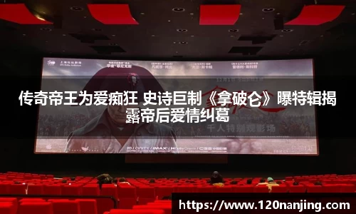 传奇帝王为爱痴狂 史诗巨制《拿破仑》曝特辑揭露帝后爱情纠葛