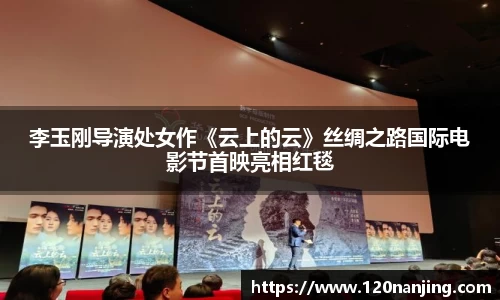 李玉刚导演处女作《云上的云》丝绸之路国际电影节首映亮相红毯